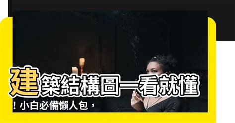 建築結構圖怎麼看